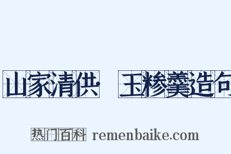 山家清供·玉糁羹造句是什么意思的图片
